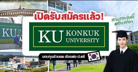 มาแล้ว! ทุนเรียนต่อ ป.ตรี ‘Konkuk University’ ประเทศเกาหลีใต้ เทอม Spring 2023 (Seoul Campus)