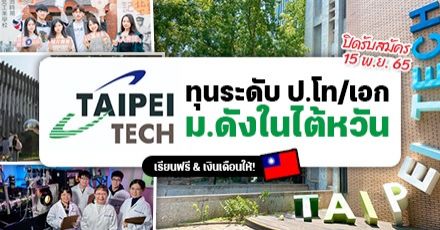 ‘Taipei Tech’ ม.เทคโนโลยีชั้นนำของไต้หวัน มอบทุนเรียนต่อ ป.โท/เอก เต็มจำนวนพร้อมเงินเดือน! (เทอม Spring 2023)