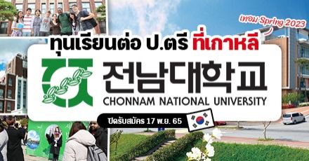 ทีมเกาหลีเตรียมบิน! ทุนเรียนต่อ ป.ตรี ที่ ‘ม.ชอนนัม’ เทอม Spring 2023 (มีหอพักให้พร้อม)