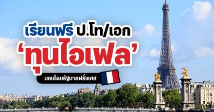 มาแล้ว! ทุนไอเฟล ‘The Eiffel Excellence Scholarship’ ระดับ ป.โท-เอก จากรัฐบาลฝรั่งเศส ประจำปี 2023