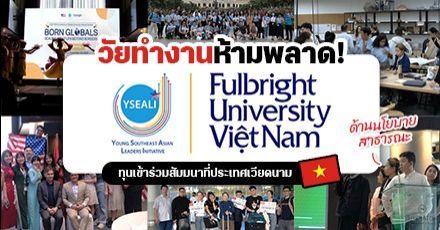 โอกาสสำหรับวัยทำงาน! ทุนเต็มจำนวน ‘YSEALI’ สัมมนาฟรีด้าน Public Policy ที่โฮจิมินห์ ประเทศเวียดนาม (อายุ 25-40 ปี)