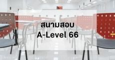 เช็กก่อนใคร! สนามสอบ A-Level 66 จังหวัดไหนเปิดบ้าง?