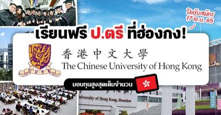 The Chinese University of Hong Kong ม.ดังของฮ่องกง รับสมัครนักศึกษาเรียนต่อป.ตรี ปี 2023 มีทุนให้เพียบ!