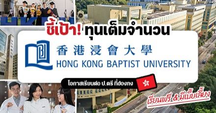 ‘Hong Kong Baptist University’ ม.ชั้นนำในฮ่องกง เปิดรับสมัครเรียนต่อป.ตรี พร้อมมอบทุนสูงสุดเต็มจำนวน! (ปี 2023)