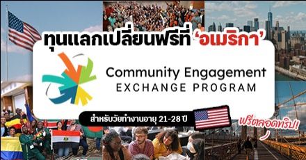 ฟรีตลอดทริปที่ USA! โครงการแลกเปลี่ยนผู้นำชุมชน ‘CEE Program 2023-2024’ สำหรับวัยทำงาน (อายุ 21-28 ปี)