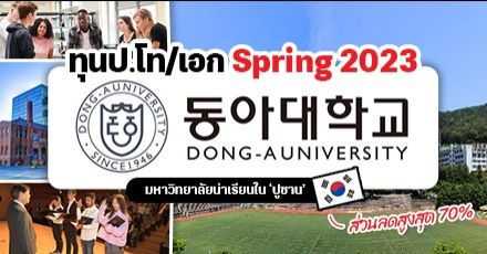 ทีมเกาหลีปักหมุด! ‘Dong-A University’ ม.ดังแห่งเมืองปูซาน เปิดรับสมัคร ป.โท/เอก มีทุนส่วนลดให้ (รอบ Spring 2023)