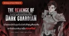 นิยายแนะนำประจำสัปดาห์  The Revenge of Dark Guardian สงครามสวรรค์ออนไลน์ :  เมื่อยอดอัศวินถูกบีบให้สูญเสียทุกสิ่ง เขาจึงย้อนกลับมาเพื่อทวงคืน