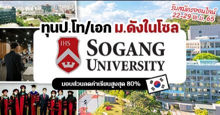 มาแล้ว! ทุนเรียนต่อป.โท/เอก ‘Sogang University’ ม.ชั้นนำในกรุงโซล เกาหลีใต้ (เทอม Spring 2023)