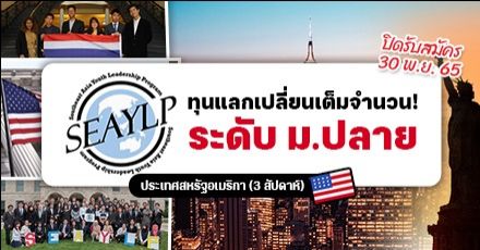 ทุนแลกเปลี่ยนฟรีที่อเมริกา ‘SEAYLP’ สำหรับนักเรียนม.ปลาย ปี 2566 เปิดรับสมัครแล้ว! 