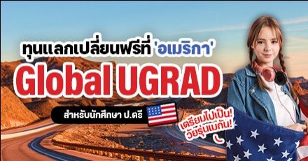 มาแล้ว! ‘Global UGRAD’ ทุนแลกเปลี่ยนระดับ ป.ตรี ฟรีตลอดทริปที่อเมริกา ปี 2023-2024