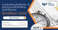 เช็กเลย! โควตา 14 จังหวัดภาคใต้ ม.สงขลานครินทร์ ใช้ A-Level 100%