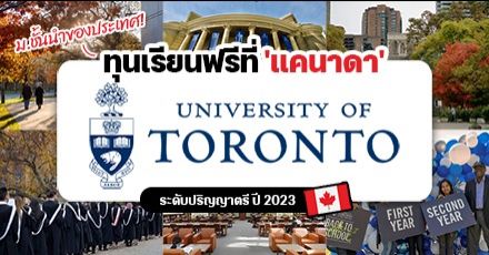 เรียนฟรีที่แคนาดา! ทุนเต็มจำนวนระดับป.ตรี ที่ ‘University of Toronto’ ม.ชั้นนำของโลก ปี 2023/2024