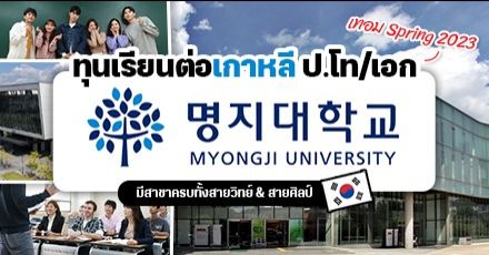รีบเลย! ทุนส่วนลดเรียนต่อ ป.โท/เอก ที่ ‘Myongji University’ ประเทศเกาหลี เทอม Spring 2023 (รอบ 2)