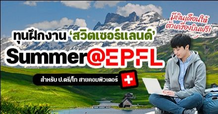 สมัครด่วน! ทุนฝึกงานที่ ‘EPFL’ ประเทศสวิตเซอร์แลนด์ สำหรับป.ตรี/โท สายคอมพิวเตอร์ (ปี 2023)