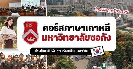 ชี้เป้า! คอร์สเรียนภาษาเกาหลีที่ ‘ม.ซอกัง’ ปี 2023 (สำหรับปรับพื้นฐานก่อนเรียนมหา’ลัย) 
