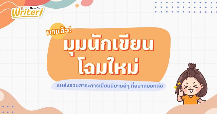 รูปบทความ 'มาแล้ว! มุมนักเขียนโฉมใหม่ แหล่งรวมสาระการเขียนนิยายดีๆ ที่อยากบอกต่อ'