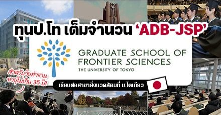 มาแล้ว! ทุน ‘ADB-JSP’ สำหรับเรียนต่อ ป.โท ด้านสิ่งแวดล้อม ที่ University of Tokyo ม.อันดับ 1 ของญี่ปุ่น (ปี 2023)