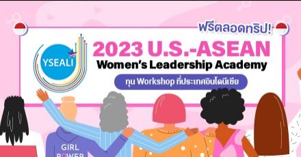 สายสิ่งแวดล้อมห้ามพลาด! ทุนเวิร์กชอปฟรี ‘Women’s Leadership Academy’ ณ ประเทศอินโดนีเซีย (อายุ 22-35 ปี) 