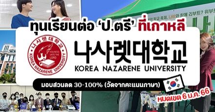 สายเกาห้ามพลาด! ทุนเรียนฟรี ระดับป.ตรี  ‘Korea Nazarene University’ ม.ดังแห่งเมืองชอนัน ปี 2023 