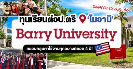 Hello Florida! ทุนเต็มจำนวนเรียนต่อป.ตรี ที่ ‘Barry University’ ม.ดังแถบไมอามี สหรัฐอเมริกา (เทอม Fall 2023)