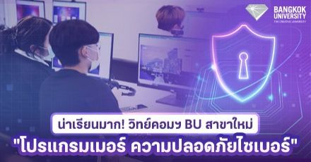 ป.ตรี สาขาใหม่ ม.กรุงเทพ "โปรแกรมเมอร์ ความมั่นคงปลอดภัยไซเบอร์ รู้ทันหัวขโมยโลกไอที" เรียนได้ทั้งสายวิทย์,ศิลป์