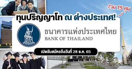 มาแล้ว! ทุนธนาคารแห่งประเทศไทย เรียนต่อป.โท ที่ต่างประเทศ ประจำปี 2566