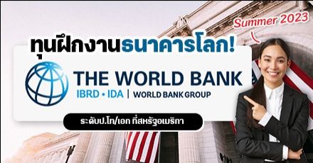 สมัครเลย! ทุนฝึกงานระดับ ป.โท/เอก ที่ ‘ธนาคารโลก’ มีค่าตอบแทนให้ (รอบ Summer 2023)