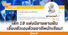 จากเด็กอายุ 19 ที่เริ่มต้นเขียนนิยายตามฝัน จนวันนี้เลี้ยงตัวเองได้ด้วยอาชีพนักเขียน | The Chosen EP. 36 สุสานขวดน้ำ