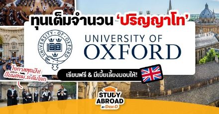 ทีมอังกฤษสมัครด่วน! ทุนเต็มจำนวนระดับ ป.โท ‘University of Oxford’ ม.ระดับท็อปโลก (ปี 2023-24)