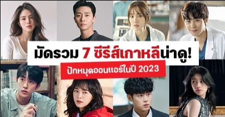 ซีรีส์เกาหลี | Dek-D.com ซีรีส์เกาหลี | Dek-D.Com