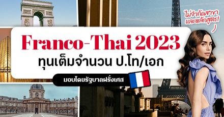 เตรียมเช็กอินหอไอเฟล! ทุนรัฐบาลฝรั่งเศส ‘Franco-Thai’ ระดับ ป.โท/เอก ปี 2023 เปิดรับสมัครแล้ว