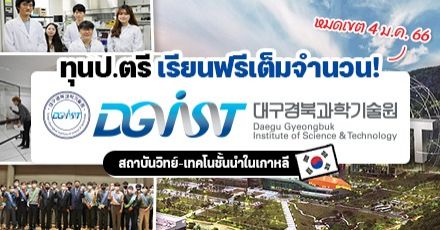 Fly to Daegu! ทุนป.ตรี เรียนฟรีเต็มจำนวนที่ ‘DGIST’ สถาบันวิทยาศาสตร์และเทคโนโลยีชั้นนำในเกาหลี (Fall 2023)