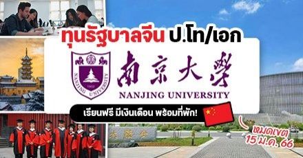 สมัครด่วน! ทุนรัฐบาลจีน ระดับป.โท/เอก ที่ ‘Nanjing University’ ปี 2023 