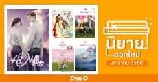 นิยายออกใหม่ มกราคม 2566