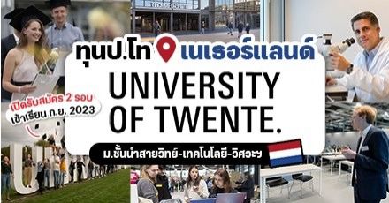 ทีมเนเธอร์แลนด์ปักหมุด! ‘University of Twente’ มอบทุนระดับป.โท ปีการศึกษา 2023/2024