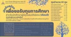 โอกาสดี! ม.อุบลราชธานี แจก 61 ทุน รอบ Portfolio กว่า 44 สาขาวิชา