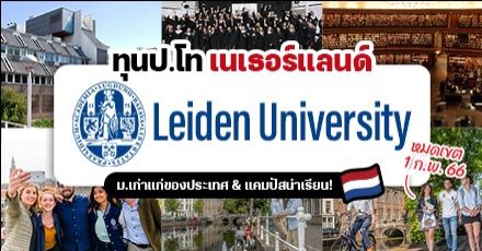 ‘Leiden University’ ม.ชั้นนำของเนเธอร์แลนด์ มอบทุนเรียนต่อ ป.โท สูงสุดเต็มจำนวน! (ปี 2023)