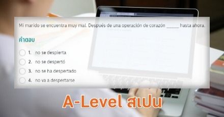 สอบ A-Level ภาษาสเปน ใช้ยื่นรอบ 3 Admission ที่ไหนได้บ้าง