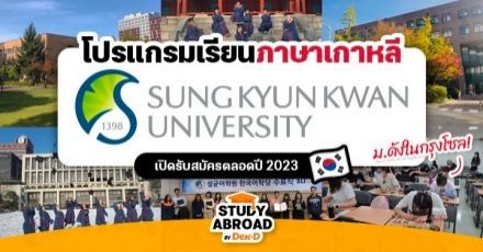 เปิดรับสมัครแล้ว! คอร์สภาษาเกาหลีที่ ‘Sungkyunkwan University’ ม.ดังใจกลางกรุงโซล ปี 2023