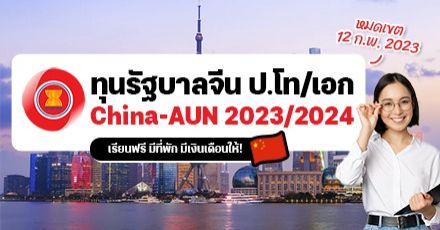 ห้ามพลาด! ‘China-AUN Scholarship’ ทุนเต็มจำนวนจากรัฐบาลจีน ระดับป.โท/เอก ประจำปี 2023/2024