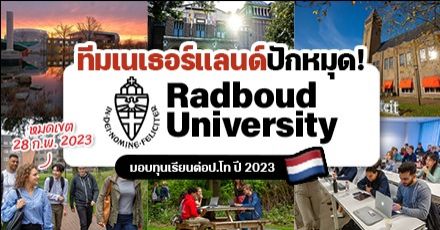 บินไปเนเธอร์แลนด์กัน! ‘Radboud University’ มอบทุนค่าเล่าเรียนระดับป.โท (ปี 2023/2024)