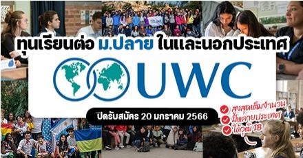 โอกาสดี! ทุนเรียนต่อ ม.ปลายในต่างแดน 'United World Colleges' (UWC) ประจำปี 2023 มอบสูงสุดเต็มจำนวน