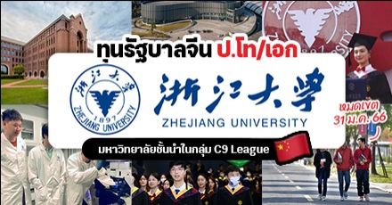สมัครด่วน! ทุนเต็มจำนวนจากรัฐบาลจีน ระดับ ป.โท/เอก ที่ ‘Zhejiang University’ (ปี 2023)