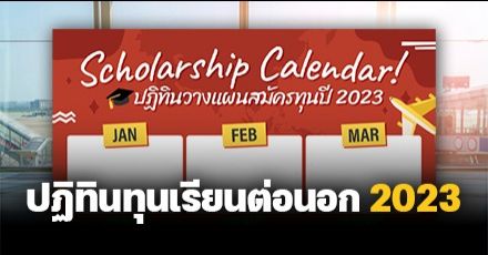 ดาวน์โหลดฟรี! "Scholarship Calendar" รวมกำหนดรับสมัครทุนต่อนอกปี 2023