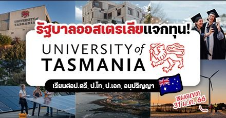 สมัครด่วน! ทุนรัฐบาลออสเตรเลีย เรียนต่อ ‘University of Tasmania’ ระดับป.ตรี/โท/เอก และอนุปริญญา ปี 2023