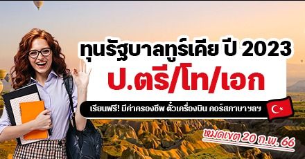 สมัครเลย! ทุนรัฐบาลทูร์เคีย (ตุรกี) ระดับ ป.ตรี/โท/เอก ประจำปี 2023