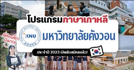 รีบเลย! โปรแกรมเรียนภาษาเกาหลีที่ ‘Kangwon National University’ ม.ดังในเมืองคังวอน  (ปี 2023)