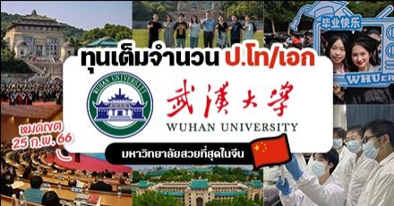 เรียนฟรีไม่ต้องใช้ทุน! รัฐบาลจีนมอบทุนป.โท/เอกที่ ‘Wuhan University’ มหา’ลัยสวยที่สุดในจีน (ปี 2023)