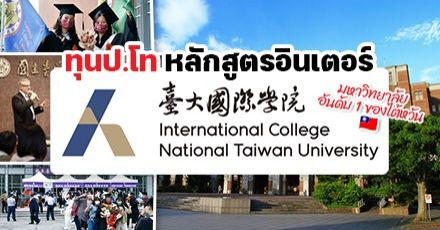 รีบเลย! ‘National Taiwan University’ รับสมัครทุนเรียนต่อ ป.โท หลักสูตรอินเตอร์ (Fall 2023)