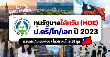 มาแล้ว! ระเบียบการทุนรัฐบาลไต้หวัน ‘MOE Scholarship’ ระดับ ป.ตรี/โท/เอก ประจำปี 2023